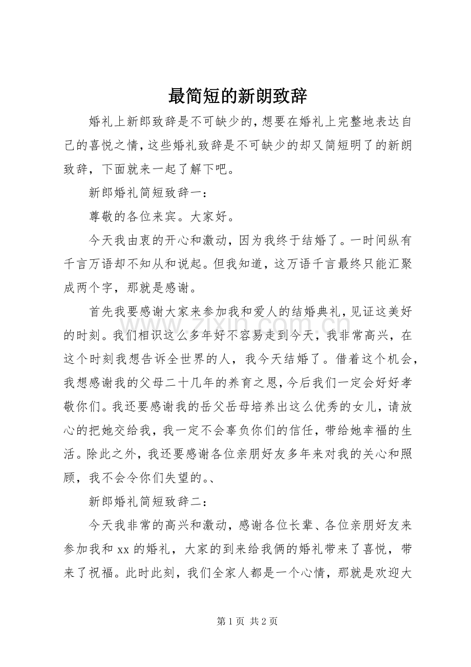 最简短的新朗演讲致辞.docx_第1页