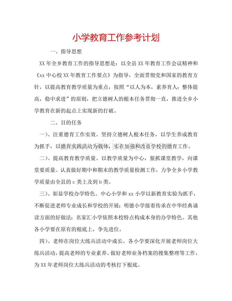 小学教育工作参考计划.doc_第1页