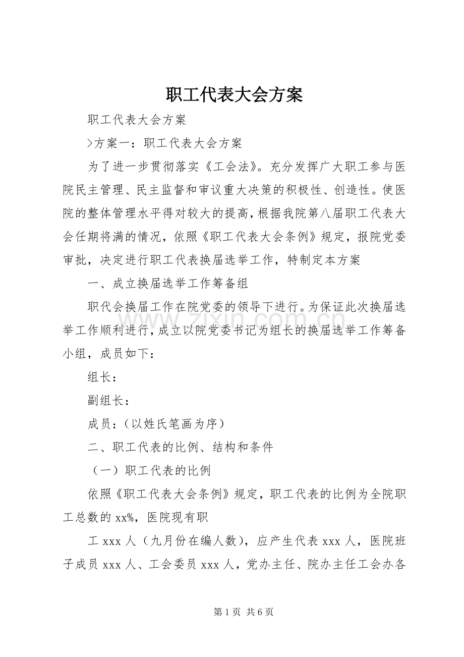 职工代表大会实施方案 .docx_第1页