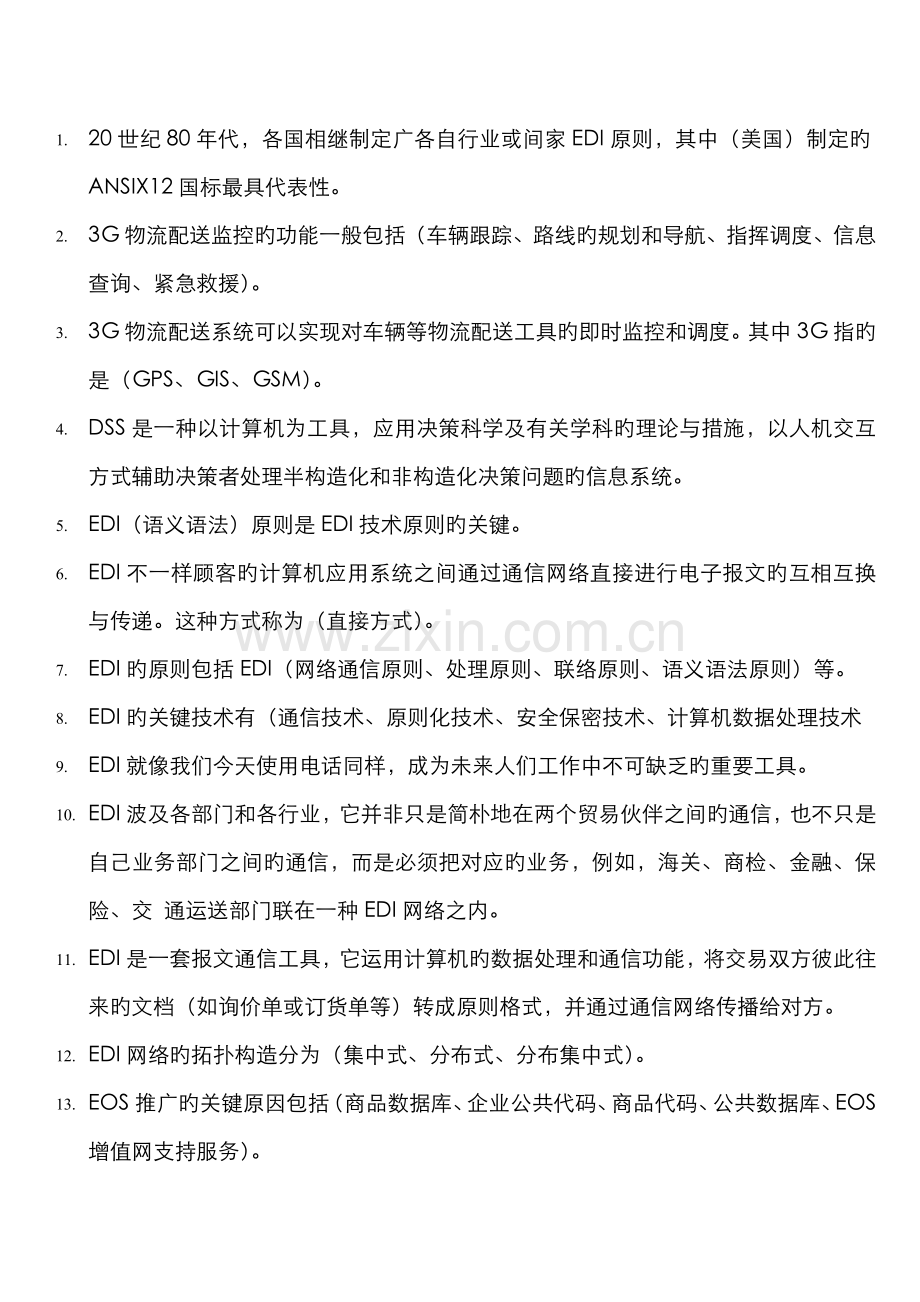 2022年中央电大物流信息技术指导选择题.doc_第1页
