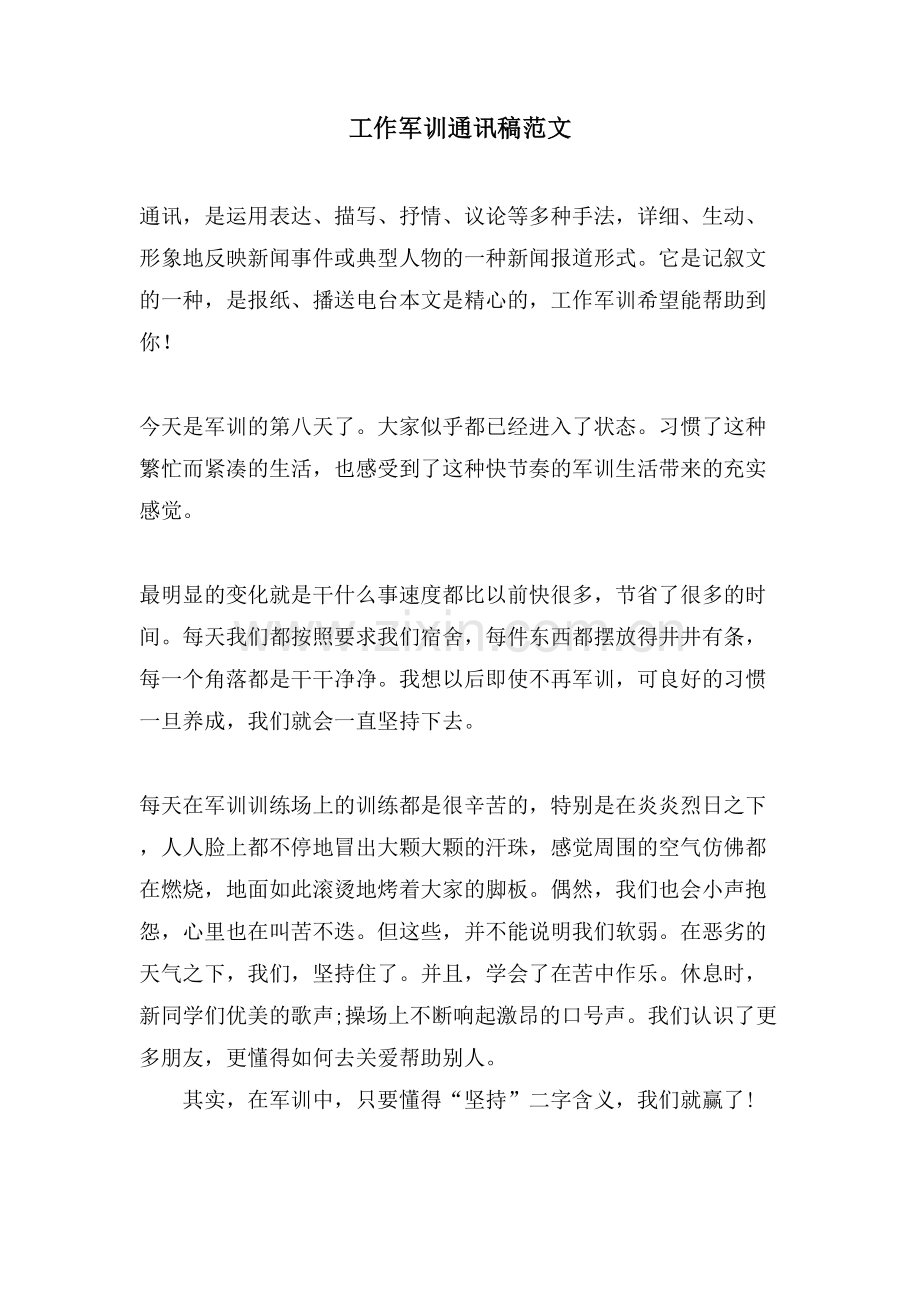 工作军训通讯稿范文.doc_第1页