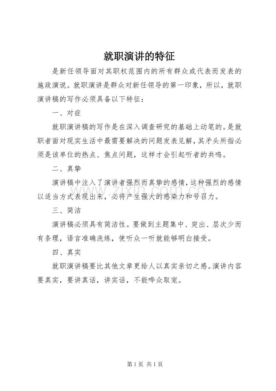 就职演讲稿的特征 (2).docx_第1页