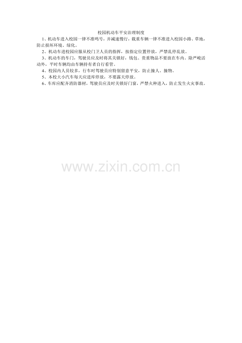校园机动车安全管理制度.doc_第1页