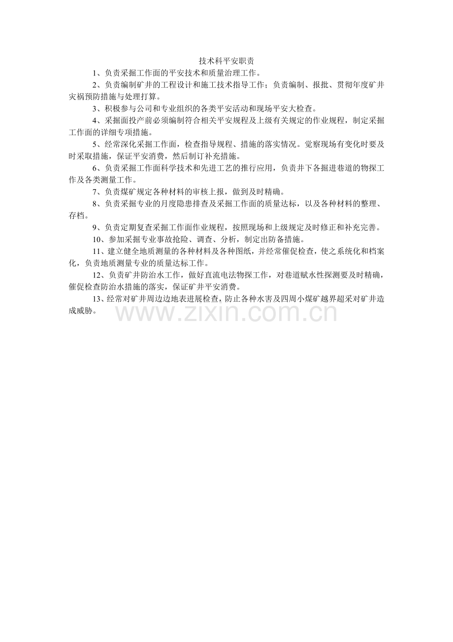 技术科安全职责.doc_第1页