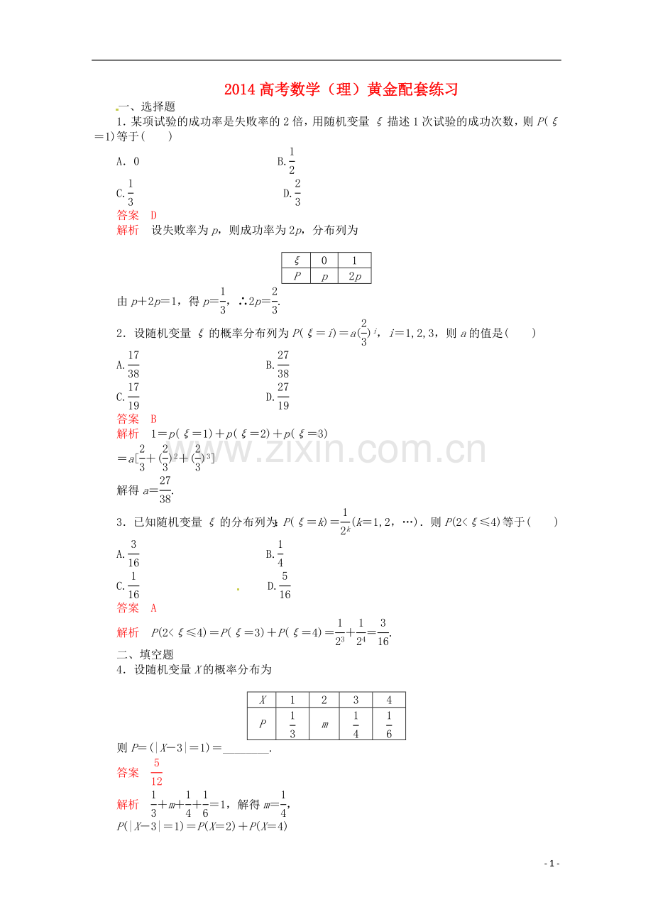 2014高考数学-黄金配套练习10-6-理.doc_第1页