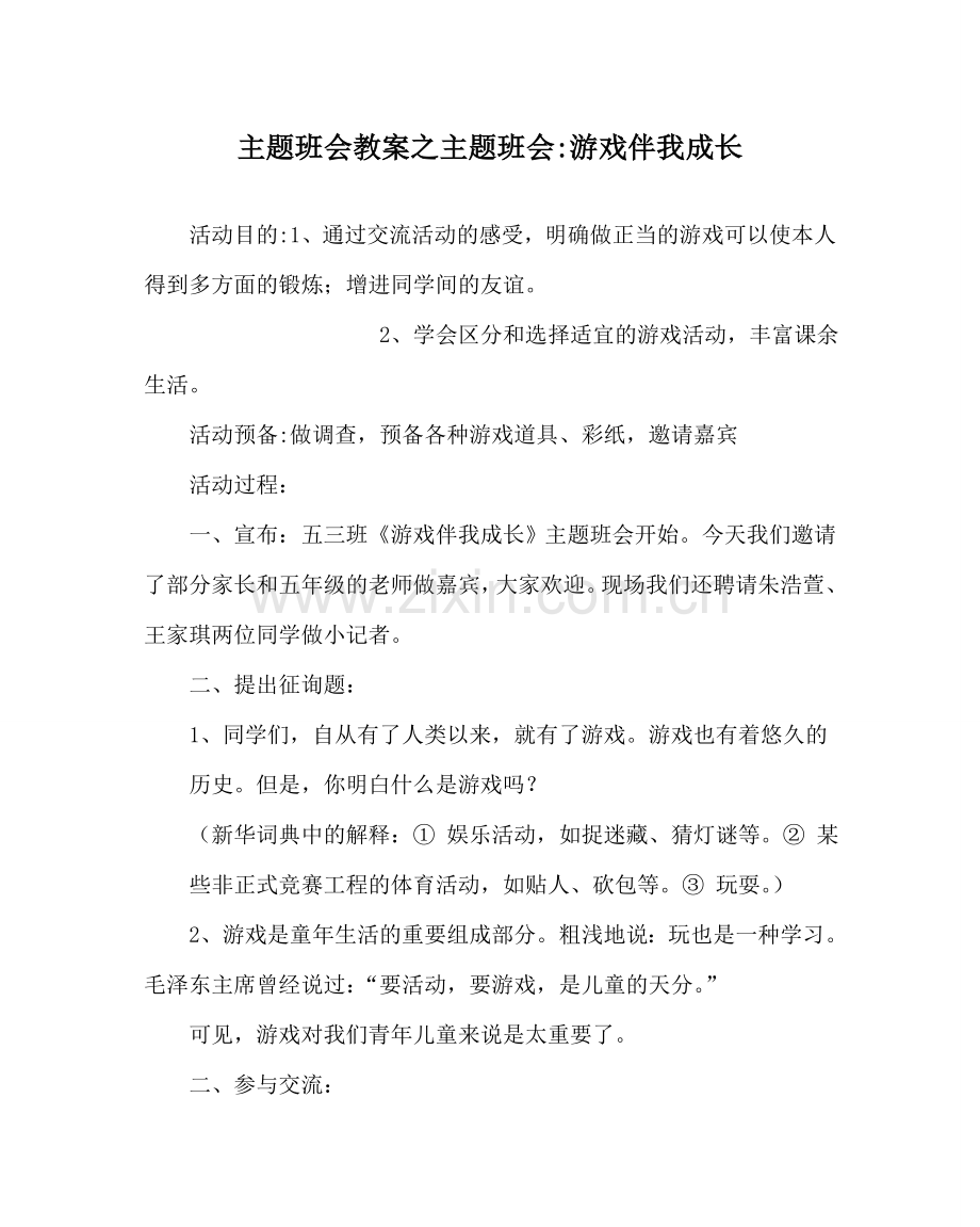主题班会教案主题班会-游戏伴我成长.doc_第1页