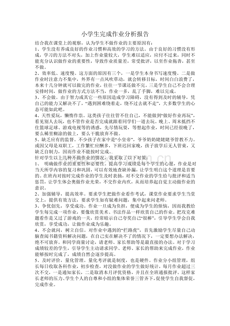 小学生完成作业分析报告.doc_第1页