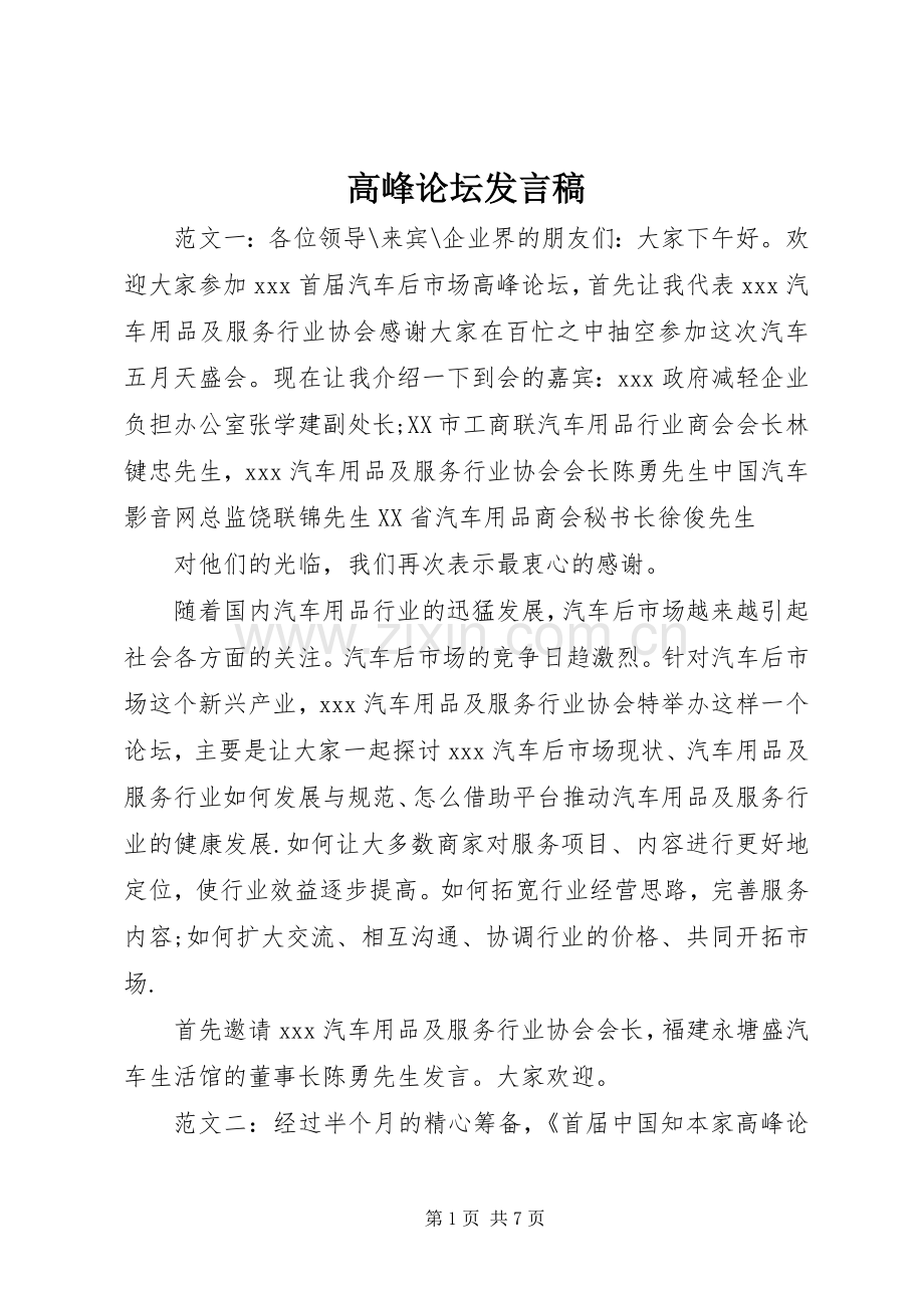 高峰论坛发言稿范文.docx_第1页