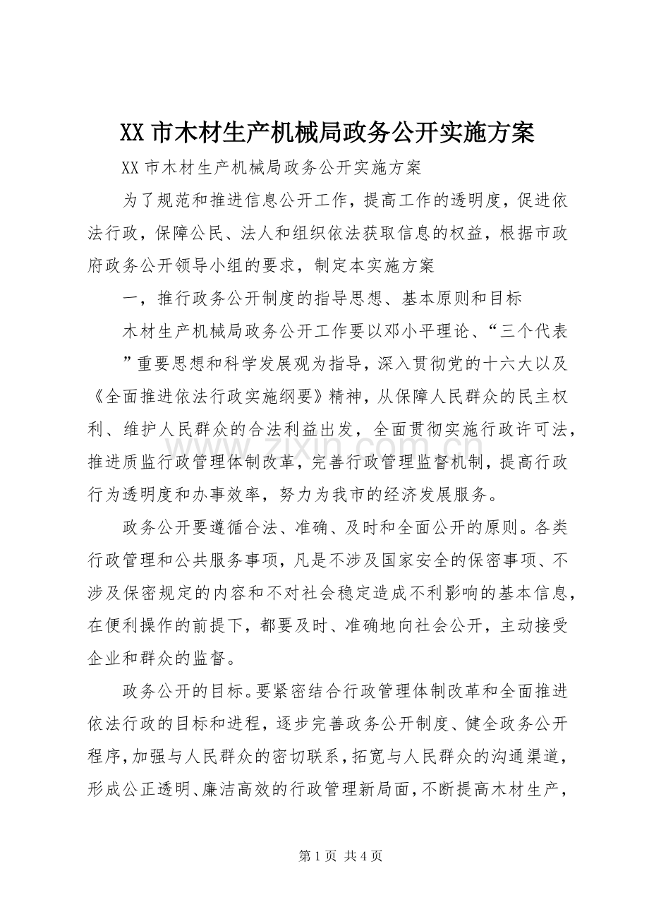 XX市木材生产机械局政务公开方案 .docx_第1页