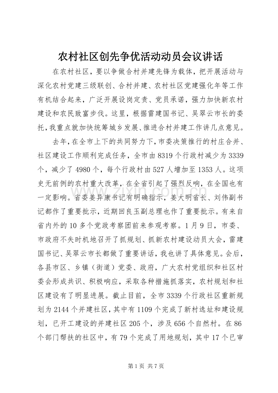 农村社区创先争优活动动员会议讲话.docx_第1页