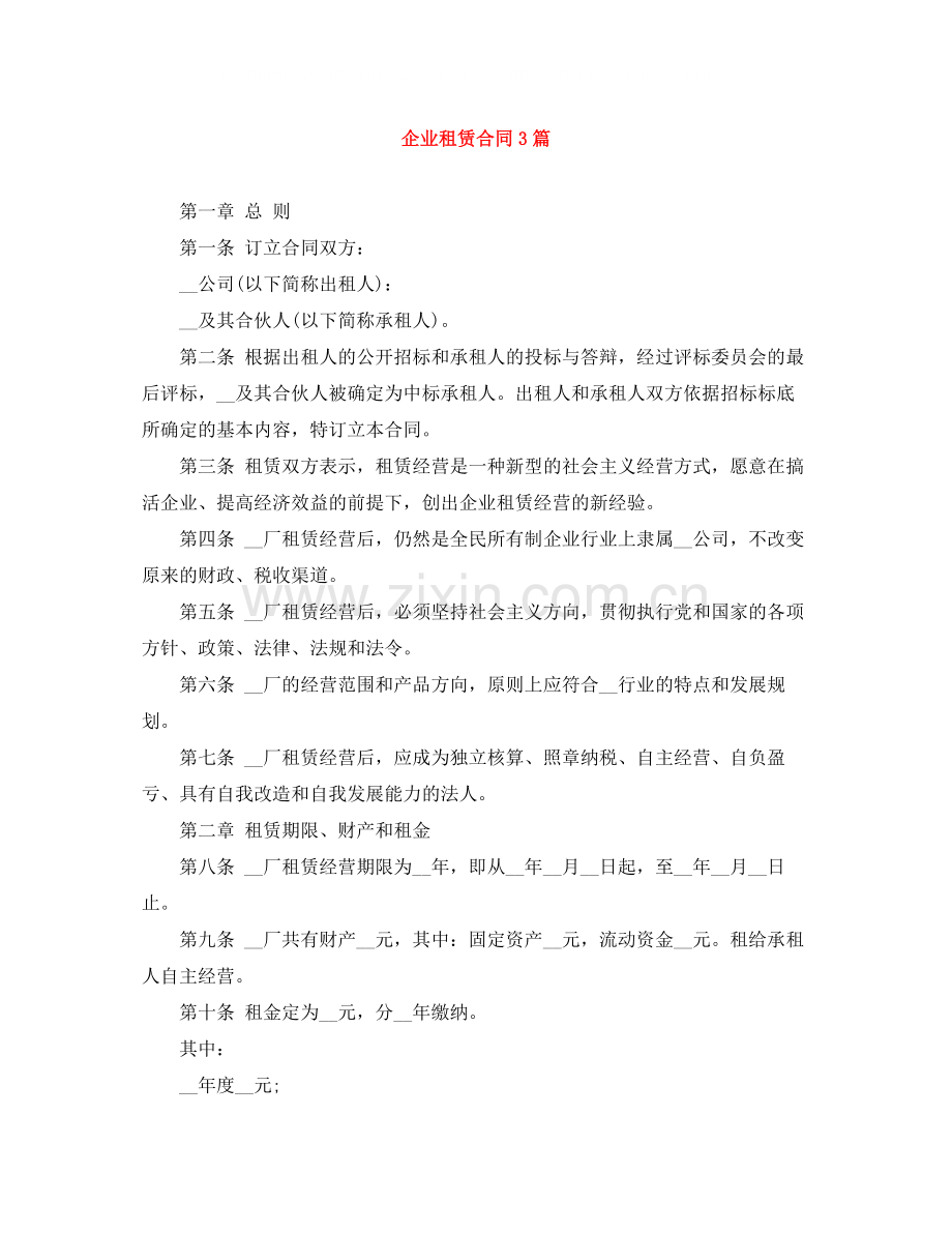 企业租赁合同3篇.docx_第1页