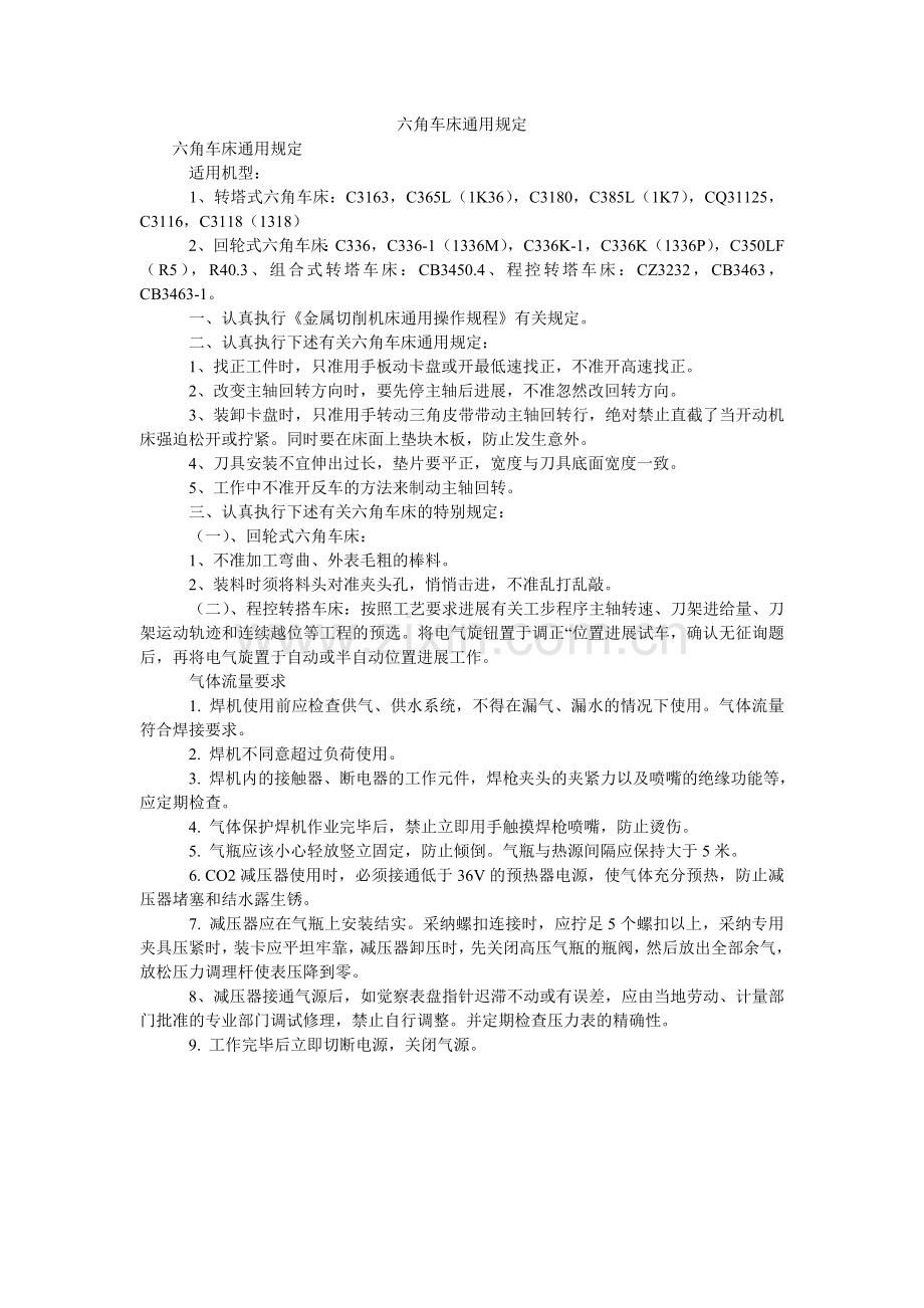 六角车床通用规定.doc_第1页