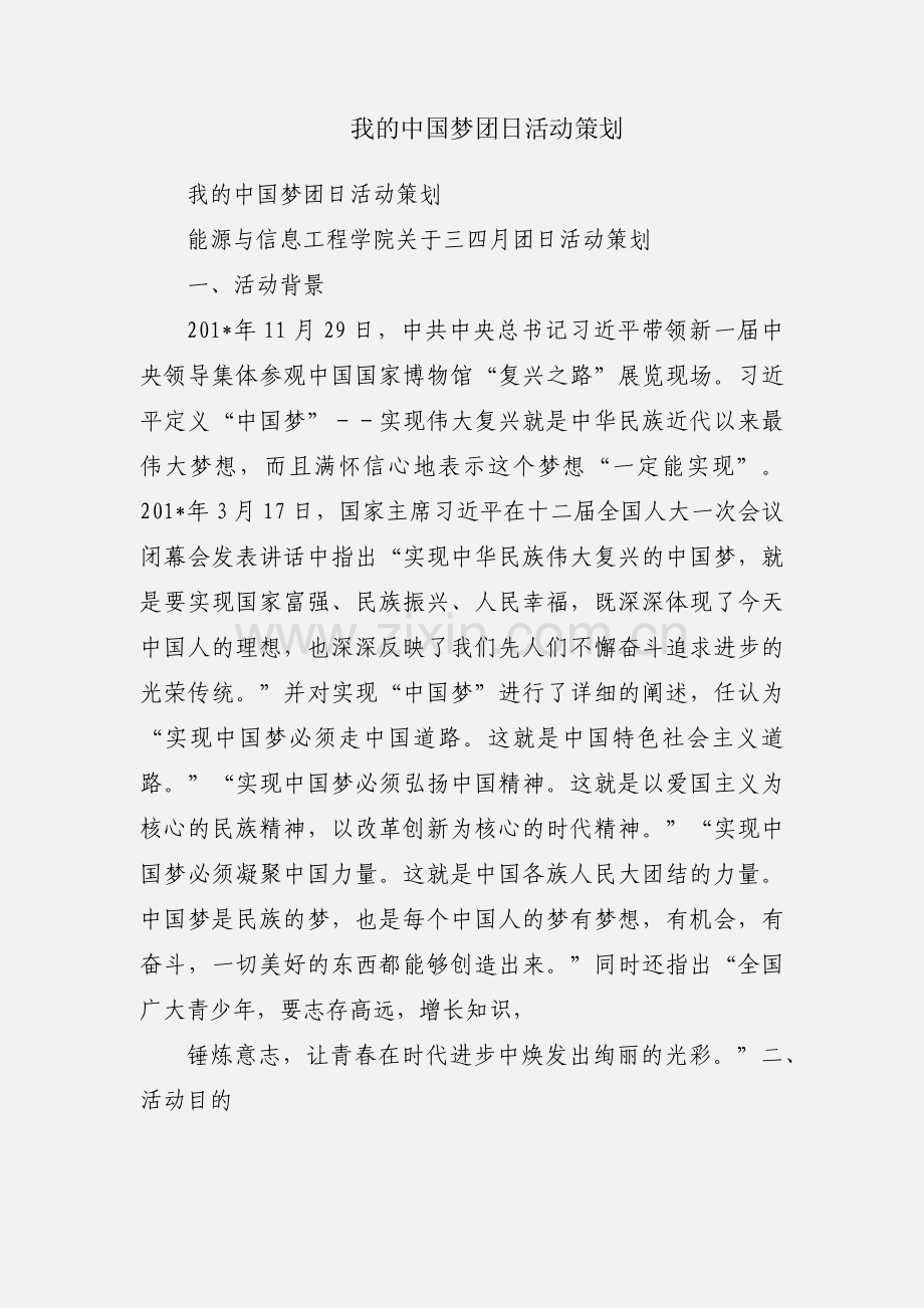 我的中国梦团日活动策划.docx_第1页