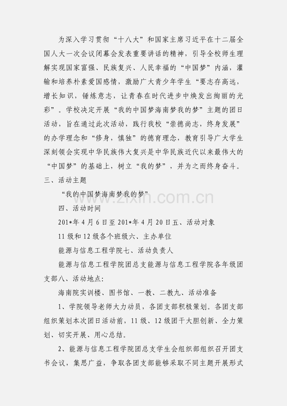 我的中国梦团日活动策划.docx_第2页
