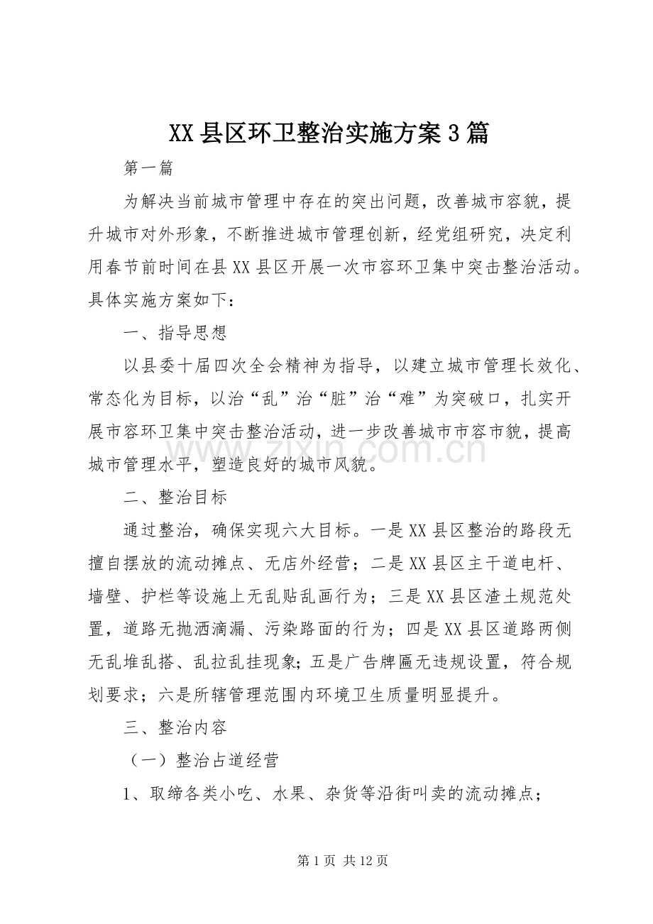 XX县区环卫整治方案3篇.docx_第1页