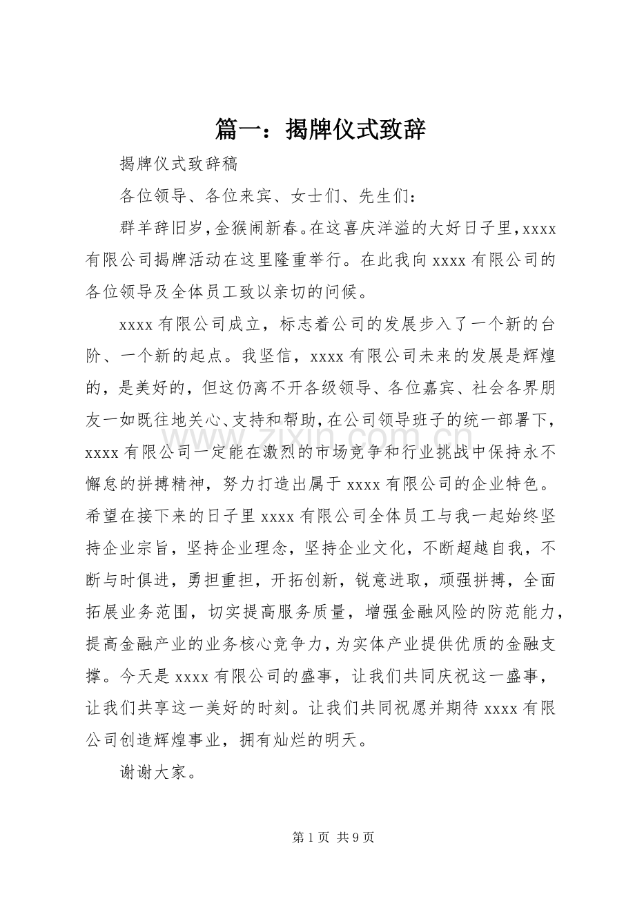 篇一：揭牌仪式演讲致辞.docx_第1页