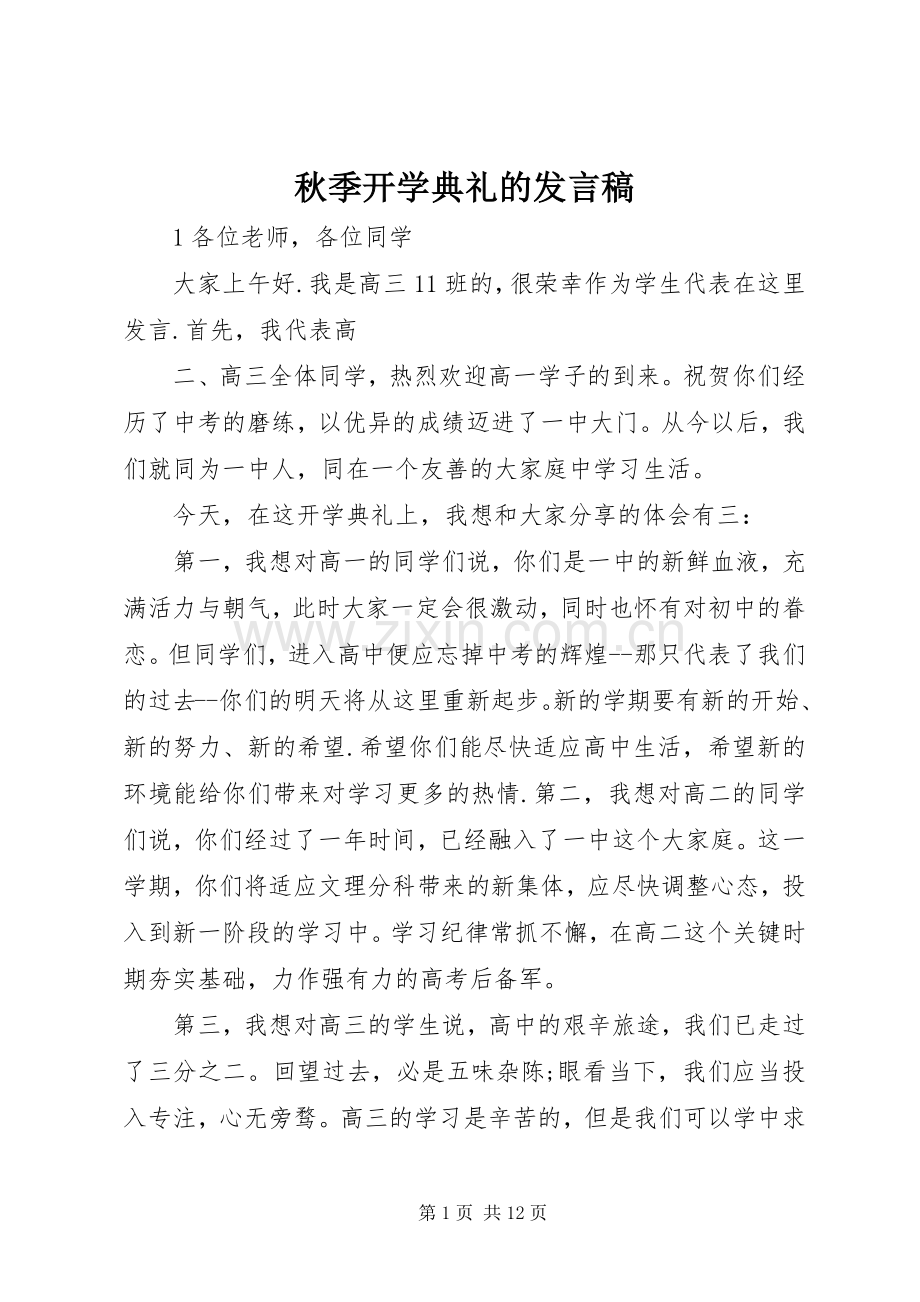 秋季开学典礼的发言.docx_第1页
