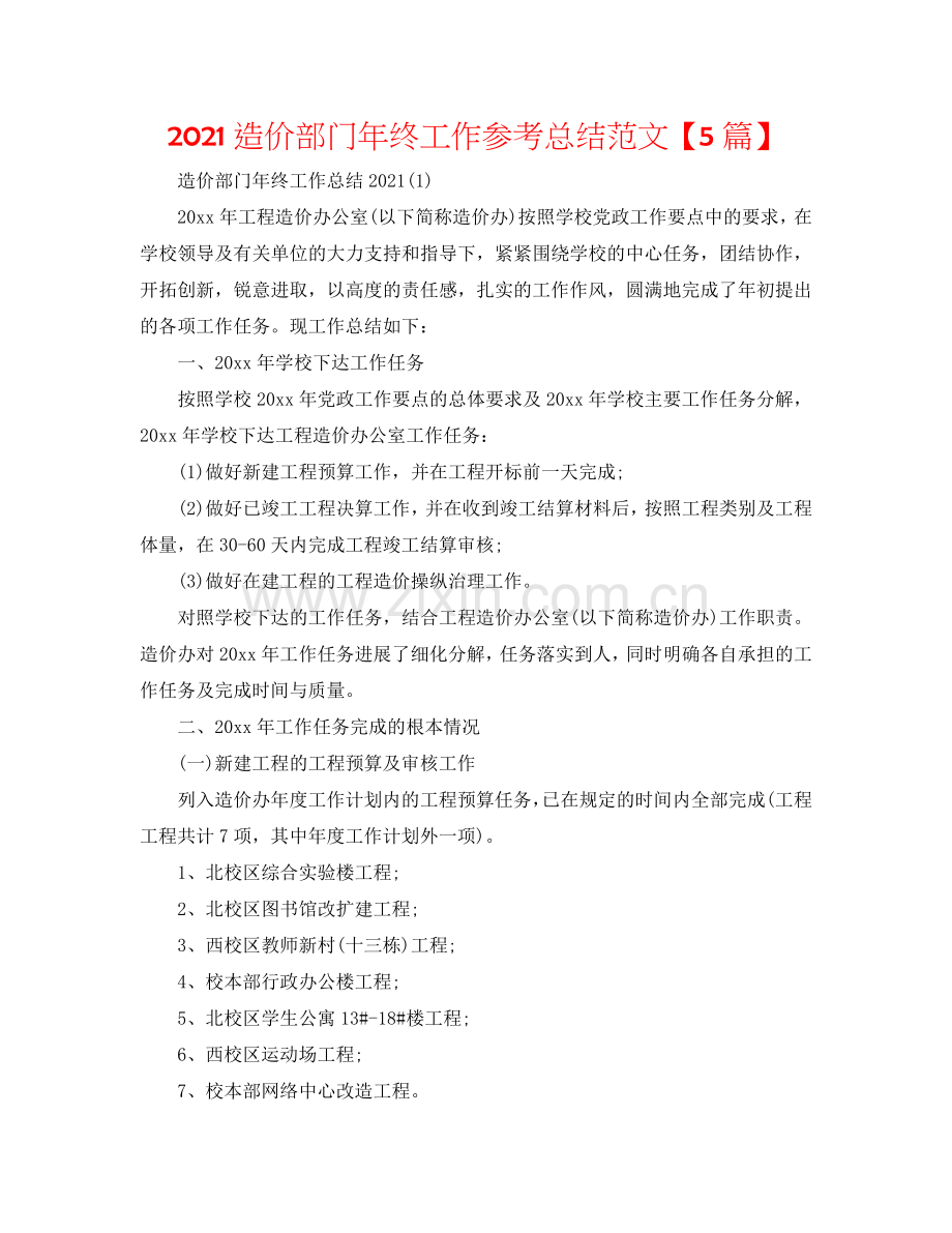2024造价部门年终工作参考总结范文【5篇】.doc_第1页