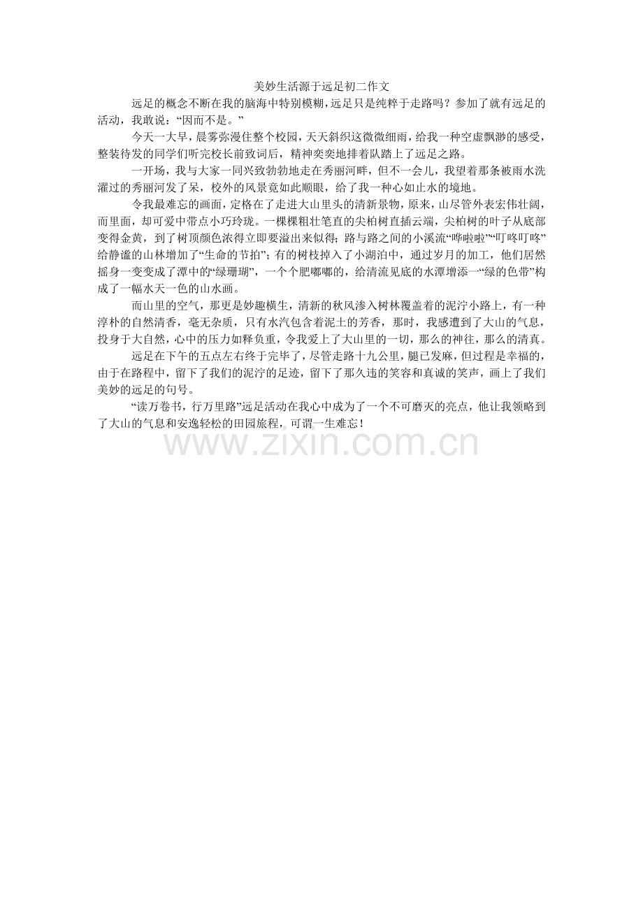 美好生活源于远足初二作文.doc_第1页