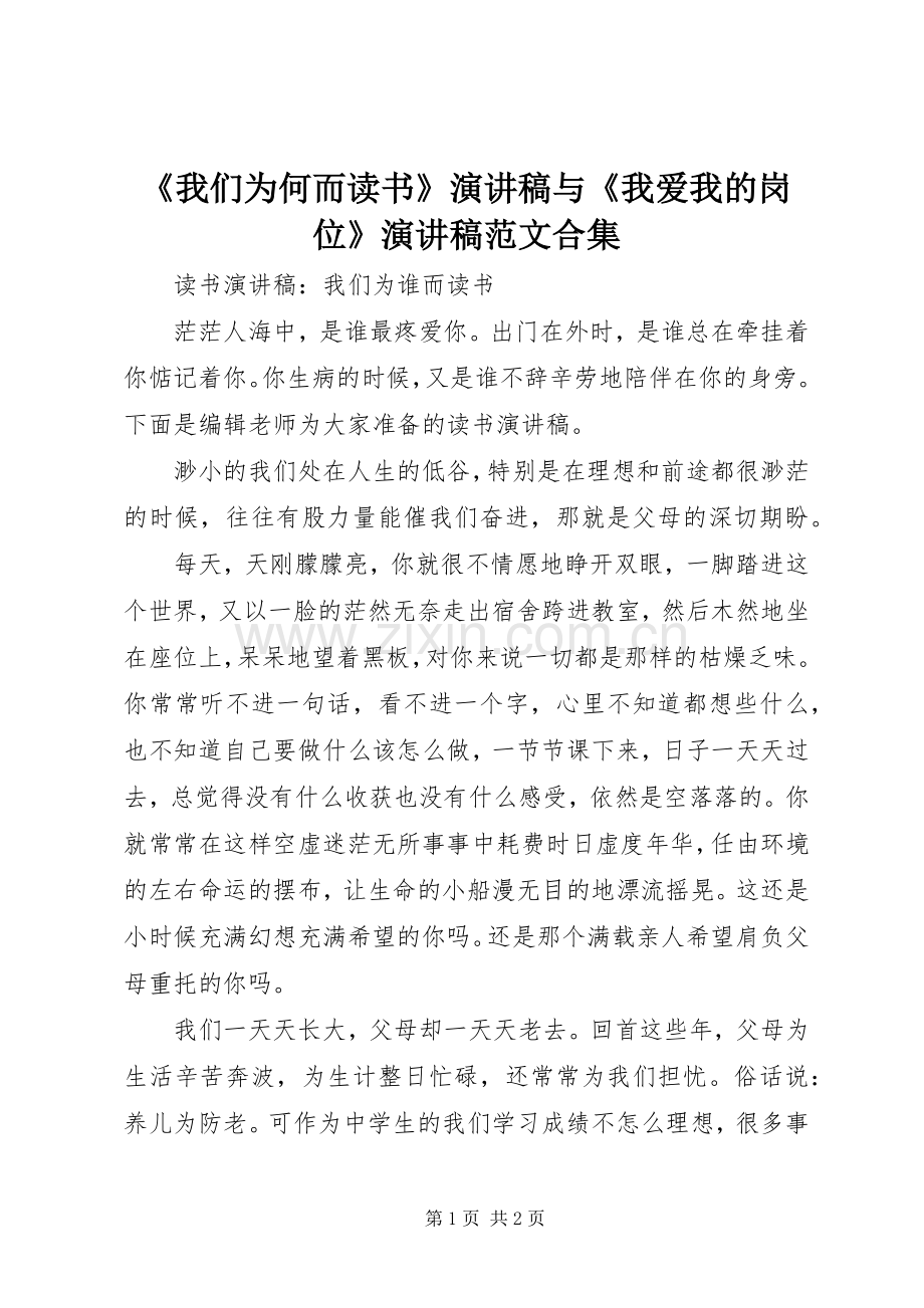 《我们为何而读书》演讲稿与《我爱我的岗位》演讲稿合集.docx_第1页