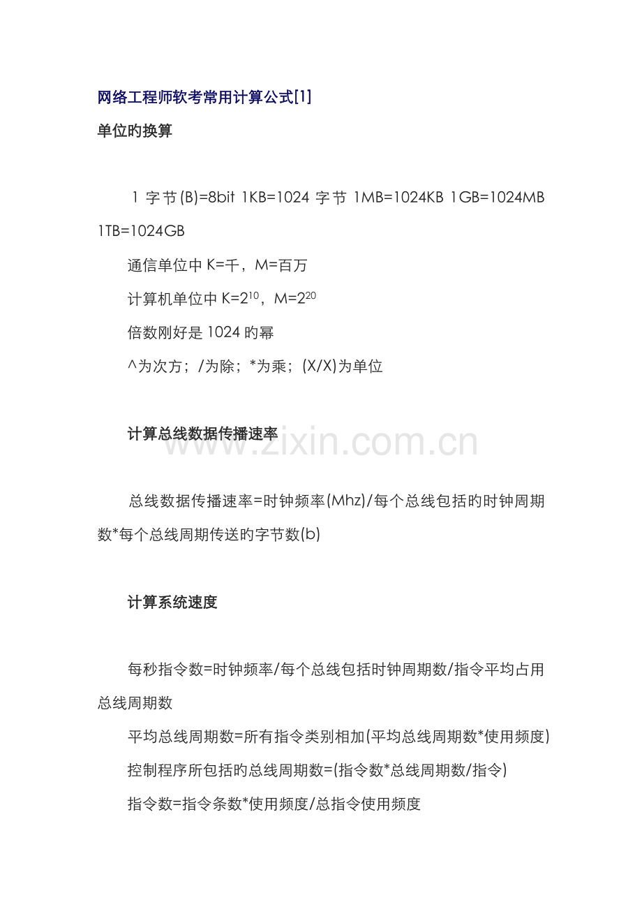 2022年网络工程师软考常用计算公式.doc_第1页