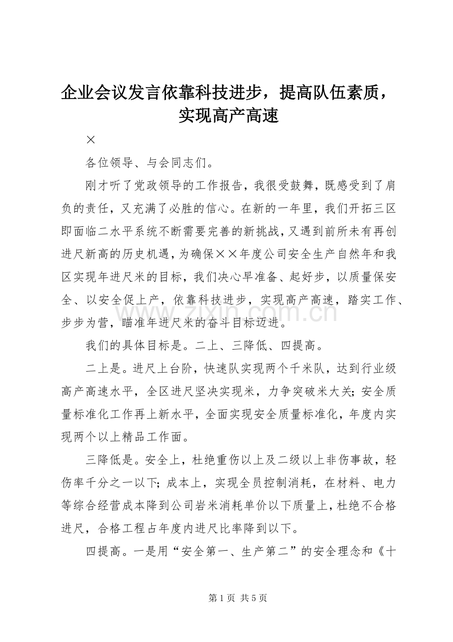企业会议发言稿依靠科技进步提高队伍素质实现高产高速.docx_第1页