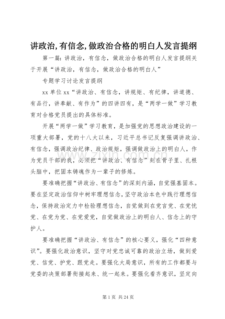 讲政治,有信念,做政治合格的明白人发言提纲材料.docx_第1页