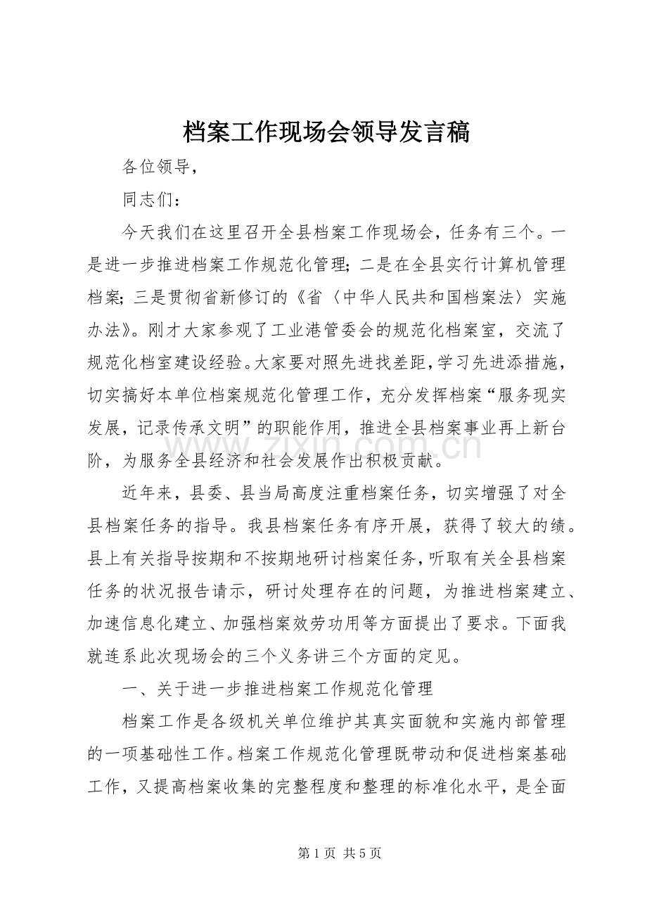 档案工作现场会领导发言稿.docx_第1页