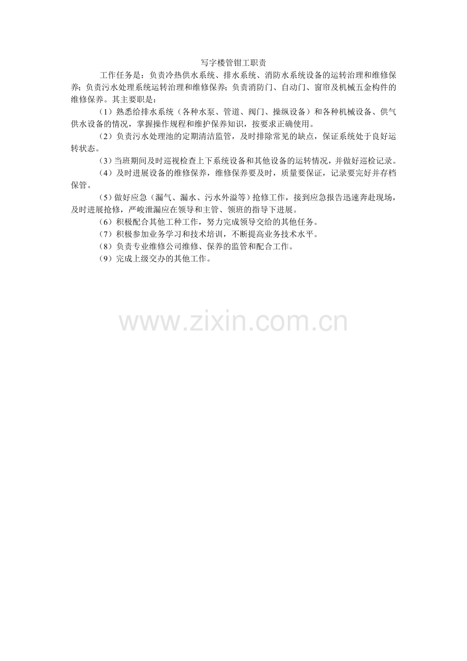 写字楼管钳工职责.doc_第1页