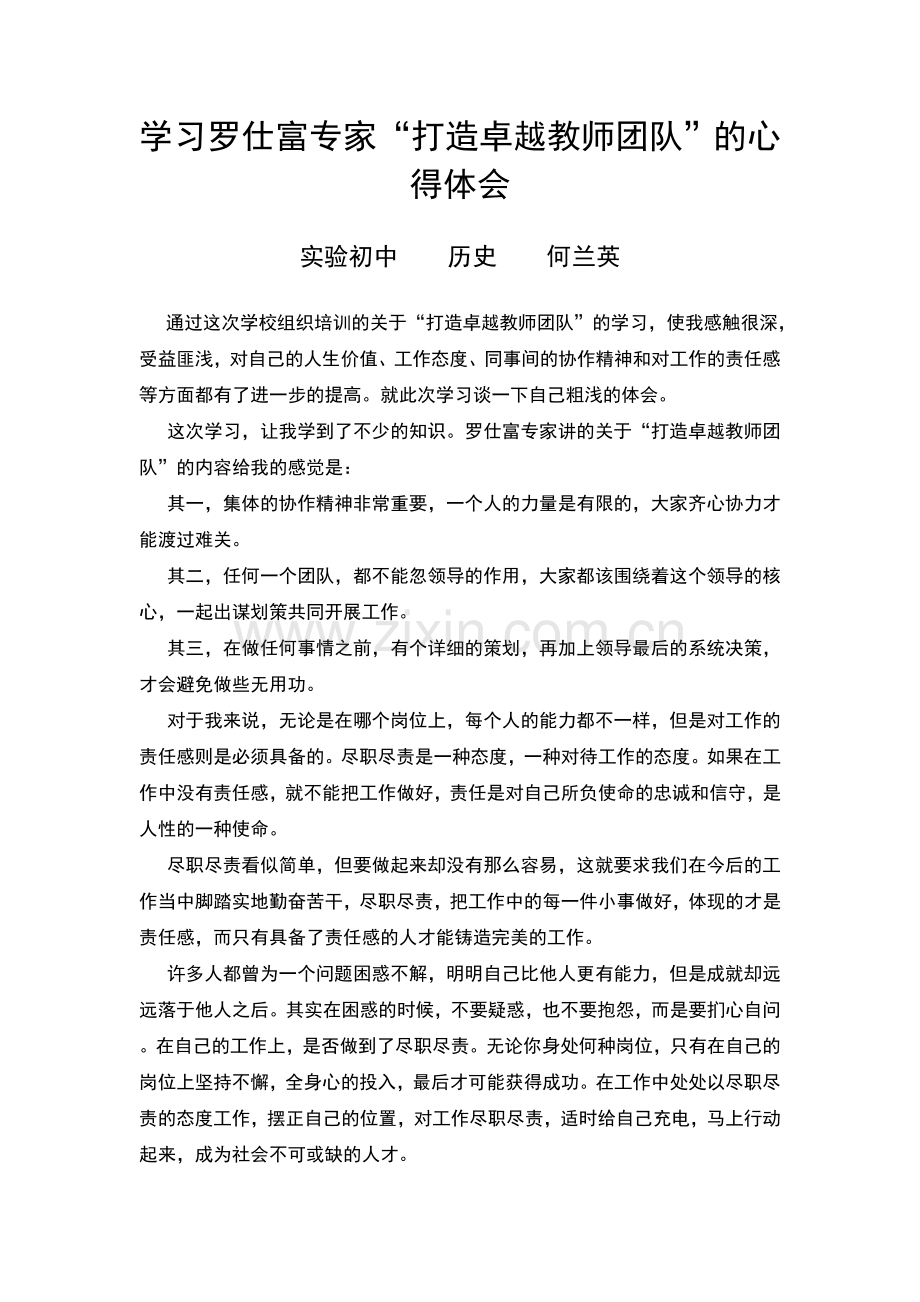 学习罗仕富专家心得体会.doc_第1页
