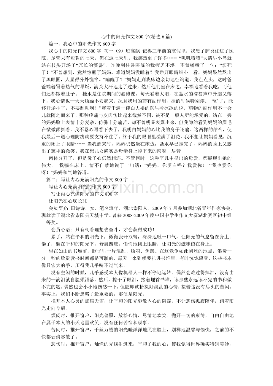 心中的阳光作文800字(6篇).doc_第1页