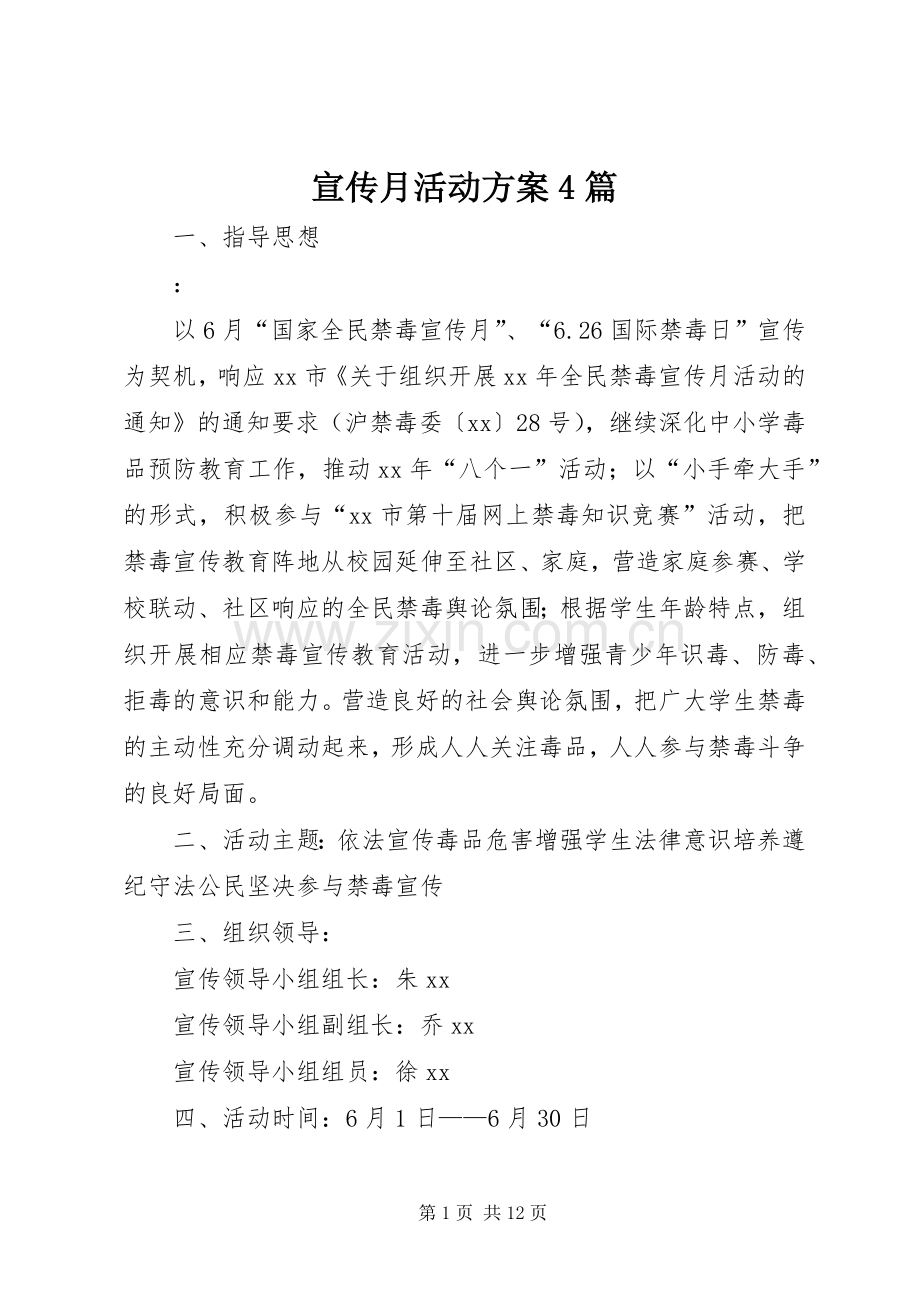 宣传月活动实施方案4篇.docx_第1页