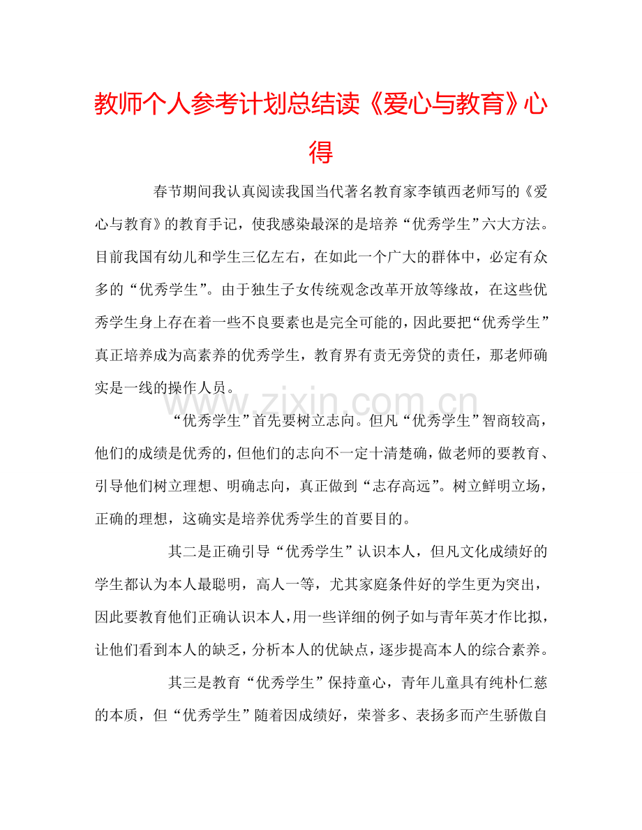 教师个人参考计划总结读《爱心与教育》心得.doc_第1页