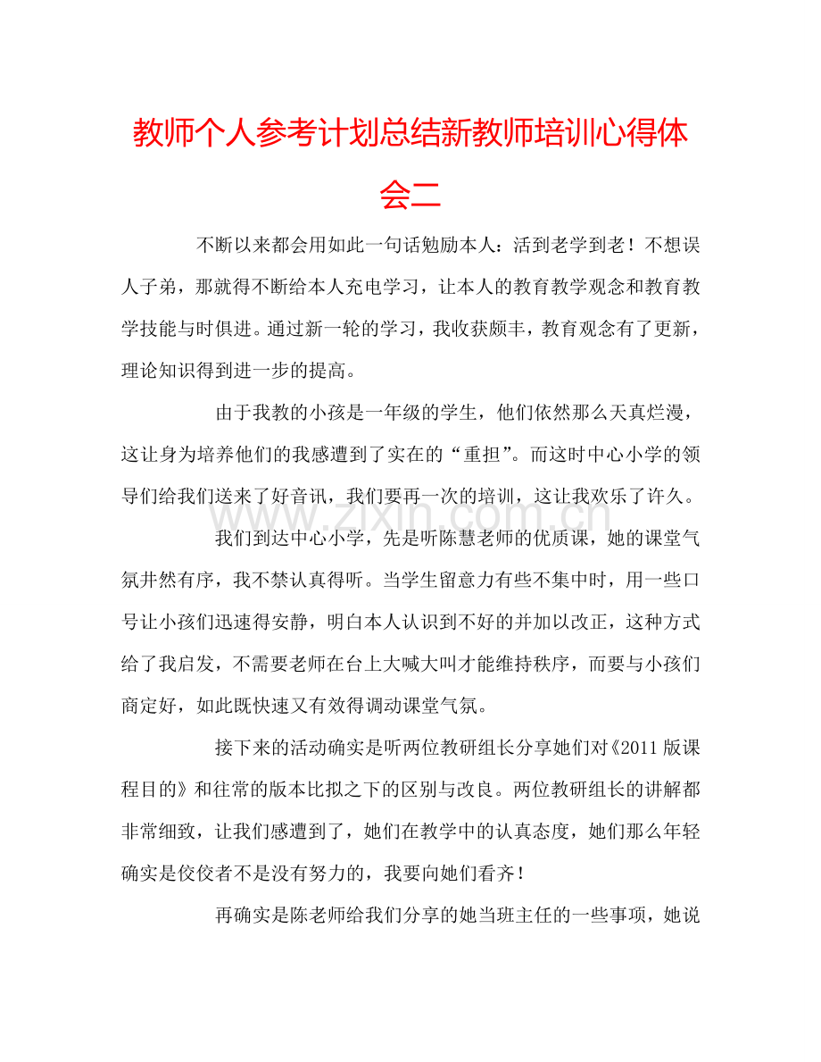 教师个人参考计划总结新教师培训心得体会二.doc_第1页