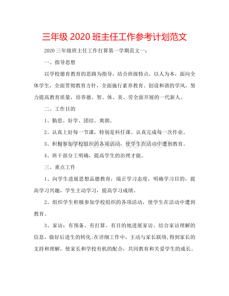 三年级2024班主任工作参考计划范文.doc_第1页
