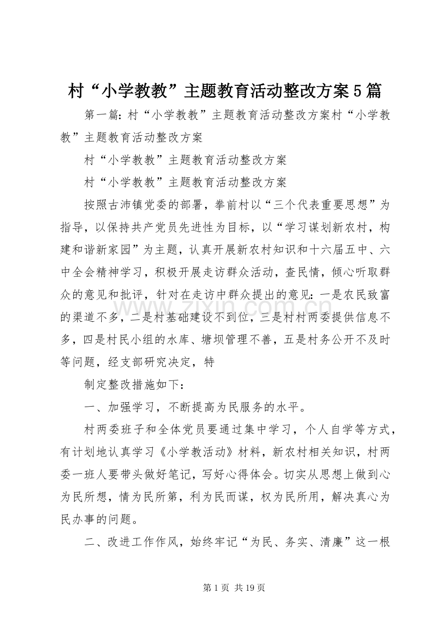 村“小学教教”主题教育活动整改实施方案5篇.docx_第1页