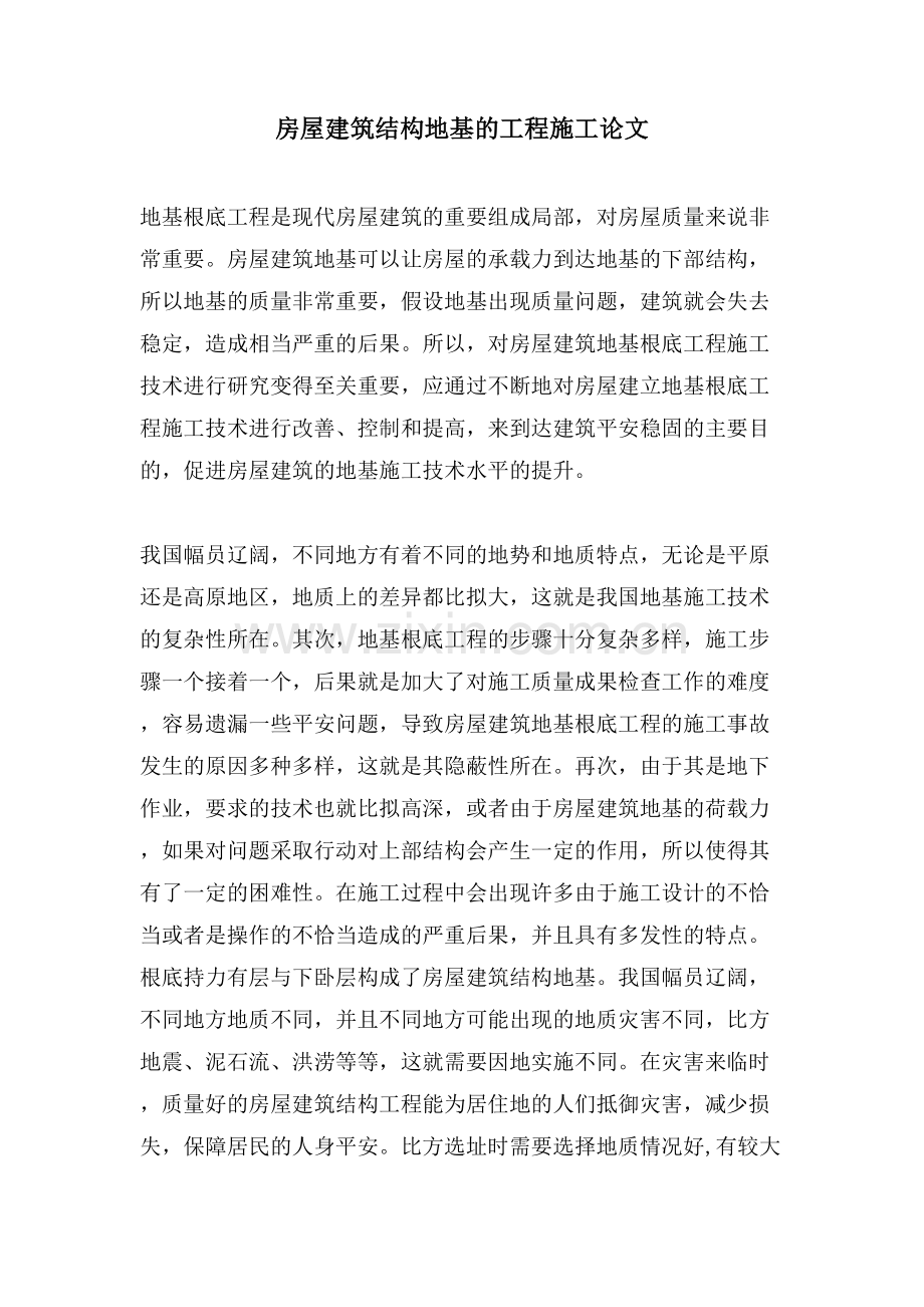 房屋建筑结构地基的工程施工论文.doc_第1页