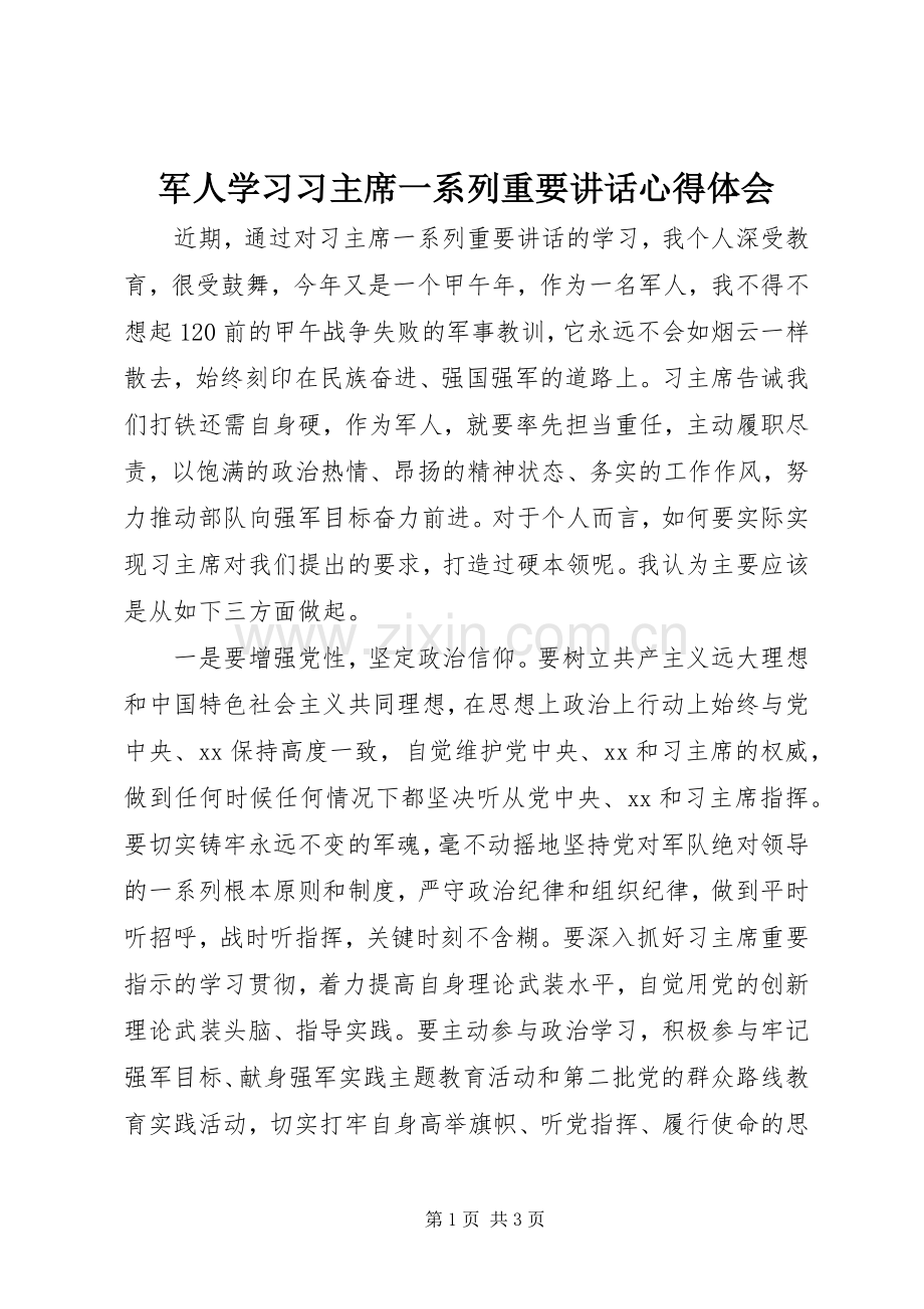军人学习习主席一系列重要讲话心得体会.docx_第1页