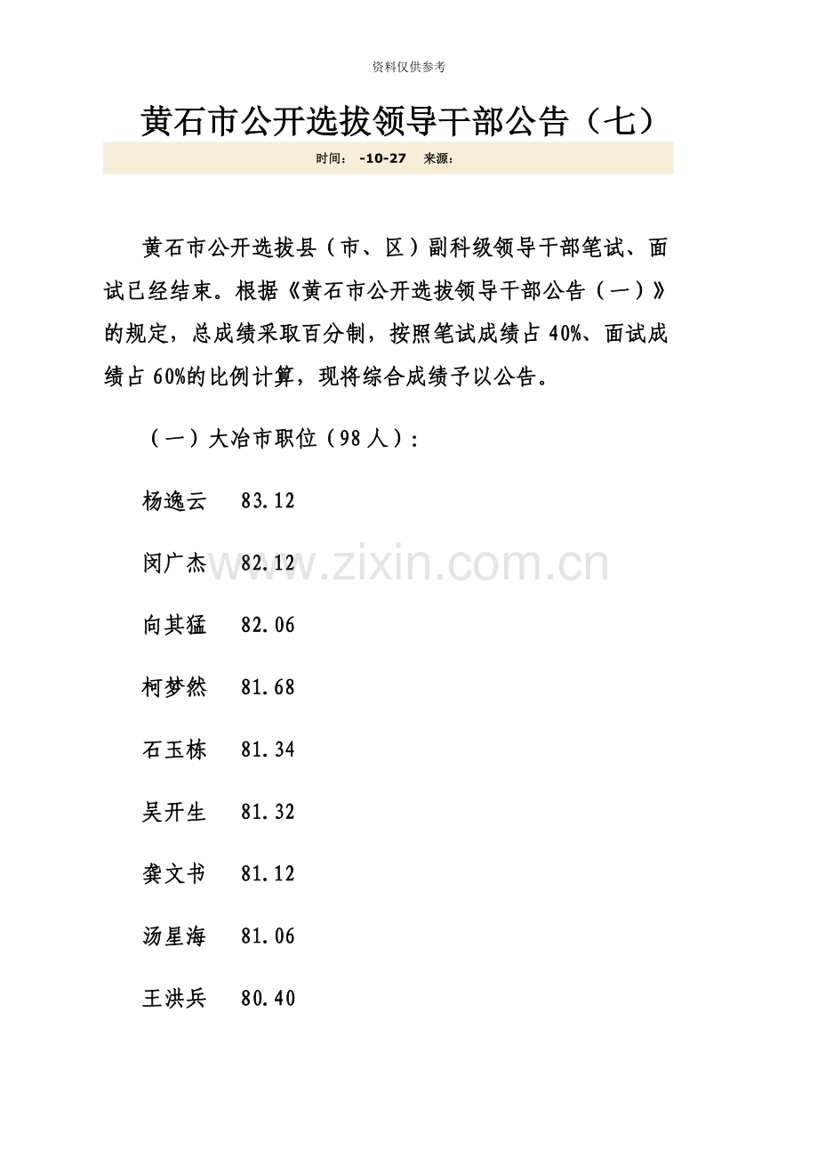 黄石市公开选拔领导干部公告.doc_第2页