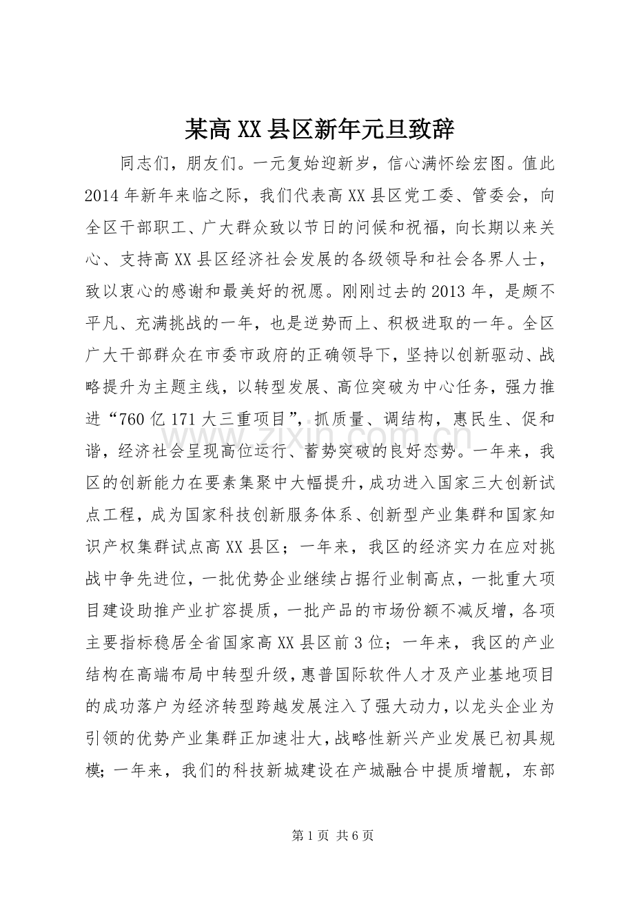 某高XX县区新年元旦演讲致辞_1.docx_第1页