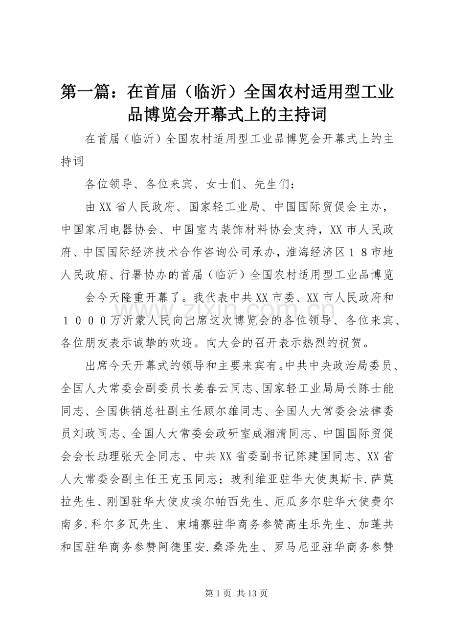 第一篇：在首届（临沂）全国农村适用型工业品博览会开幕式上的主持稿.docx_第1页