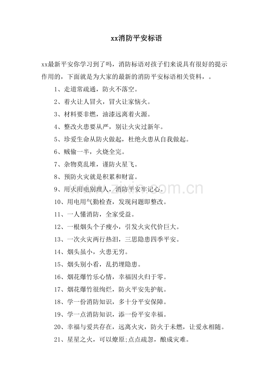 xx消防安全标语.doc_第1页