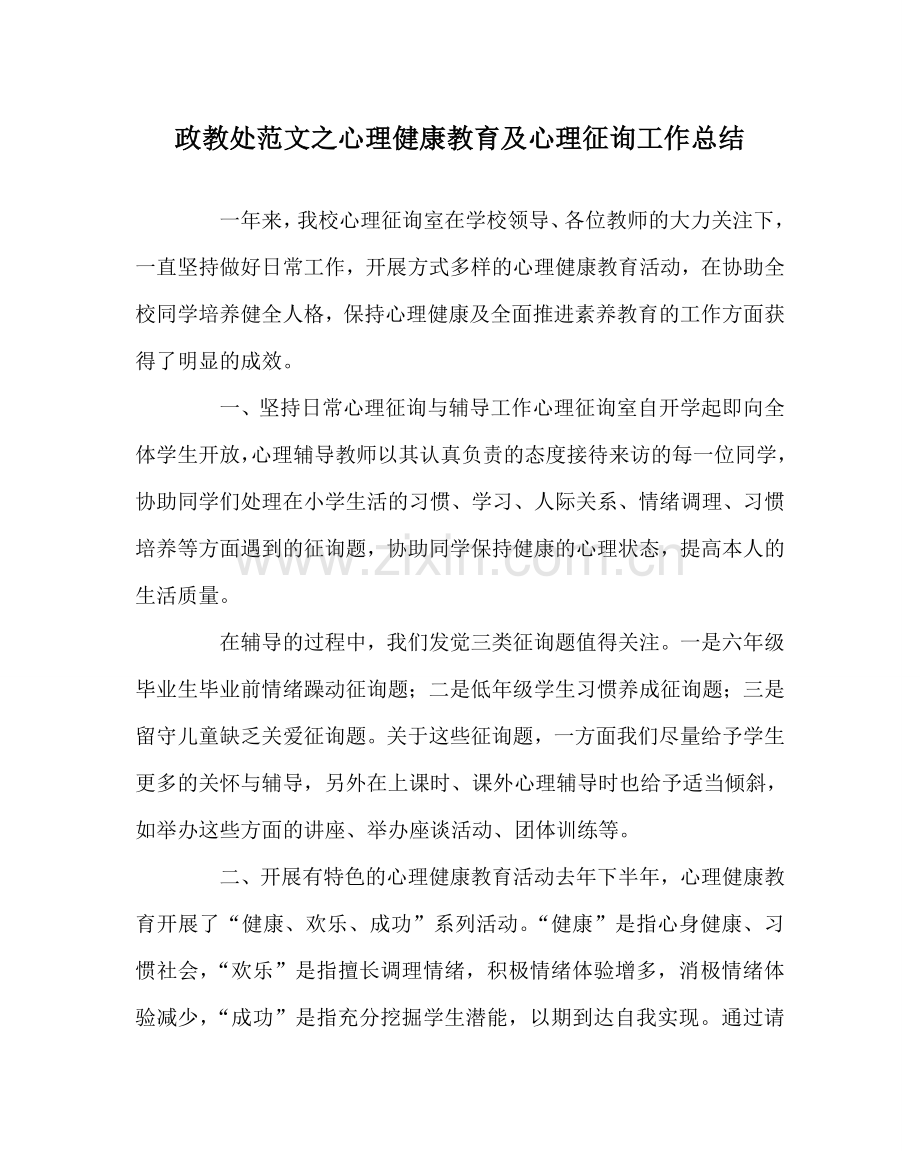 政教处范文心理健康教育及心理咨询工作总结.doc_第1页