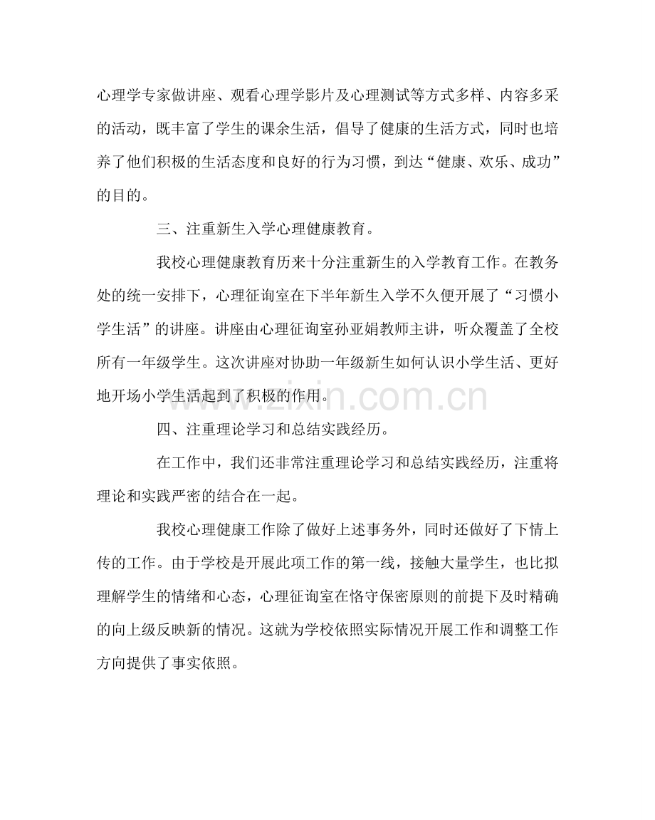 政教处范文心理健康教育及心理咨询工作总结.doc_第2页