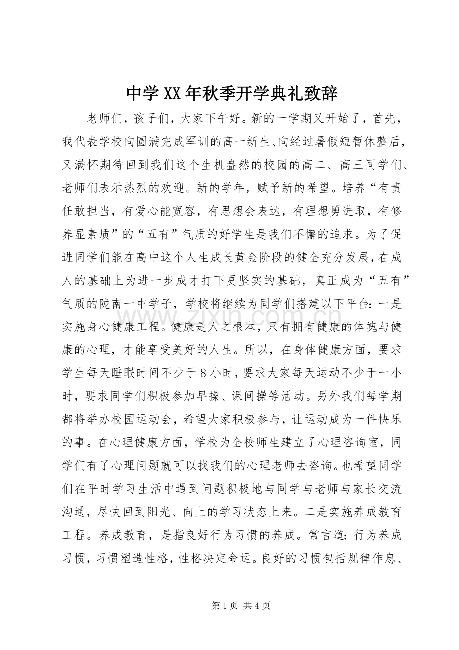 中学XX年秋季开学典礼演讲致辞.docx_第1页