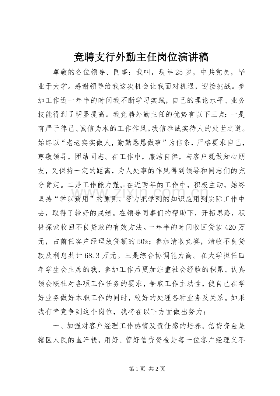 竞聘支行外勤主任岗位演讲稿.docx_第1页