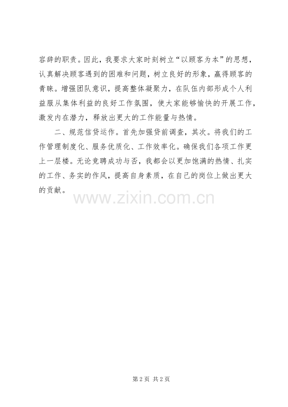 竞聘支行外勤主任岗位演讲稿.docx_第2页