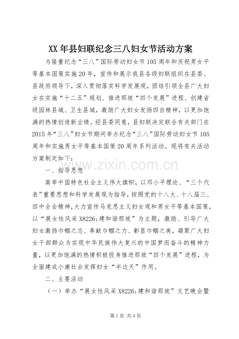 XX年县妇联纪念三八妇女节活动实施方案 .docx_第1页
