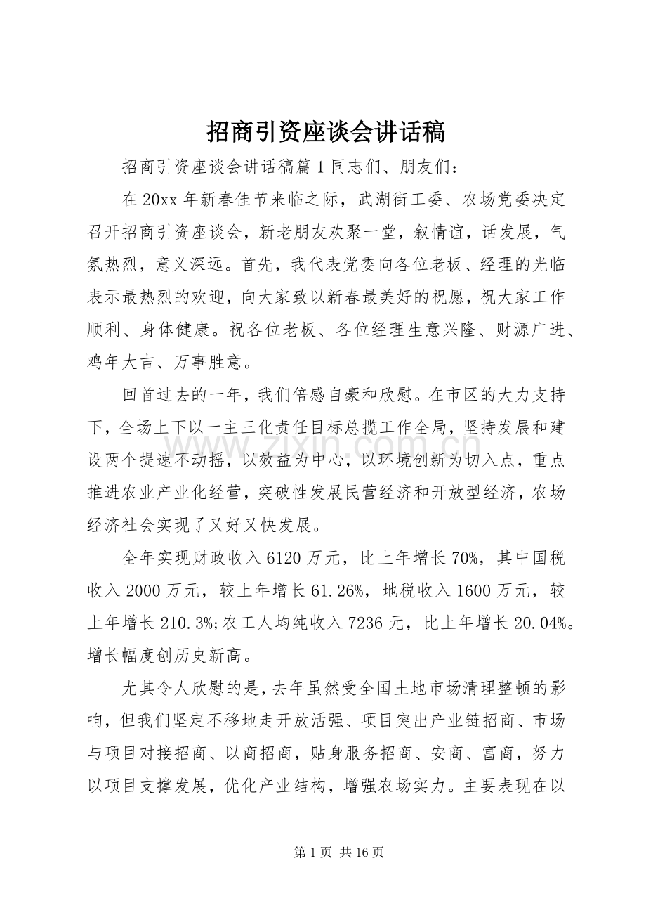 招商引资座谈会讲话稿.docx_第1页