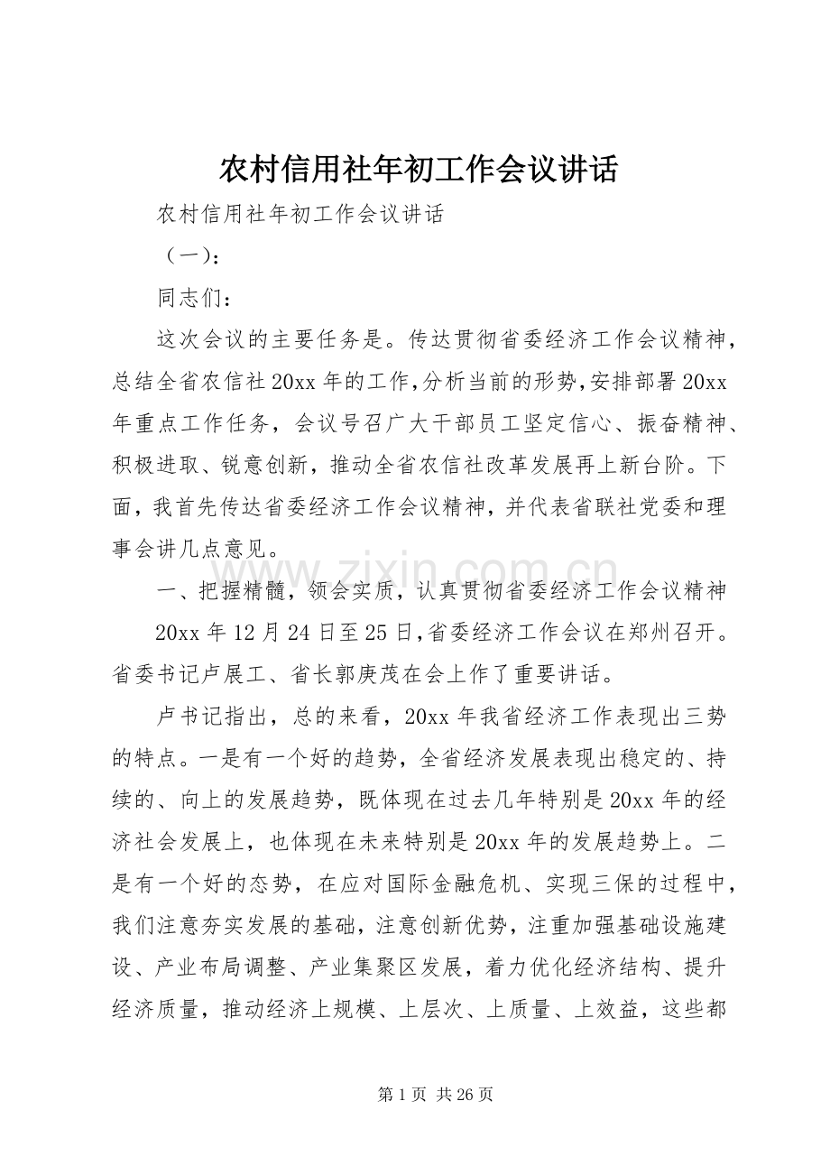 农村信用社年初工作会议讲话.docx_第1页